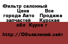 Фильтр салонный CU 230002 › Цена ­ 450 - Все города Авто » Продажа запчастей   . Курская обл.,Курск г.